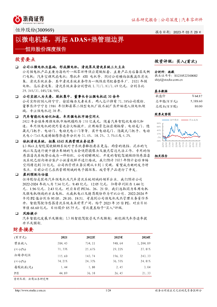 浙商证券：恒帅股份深度报告：以微电机基，再拓ADAS+热管理边界