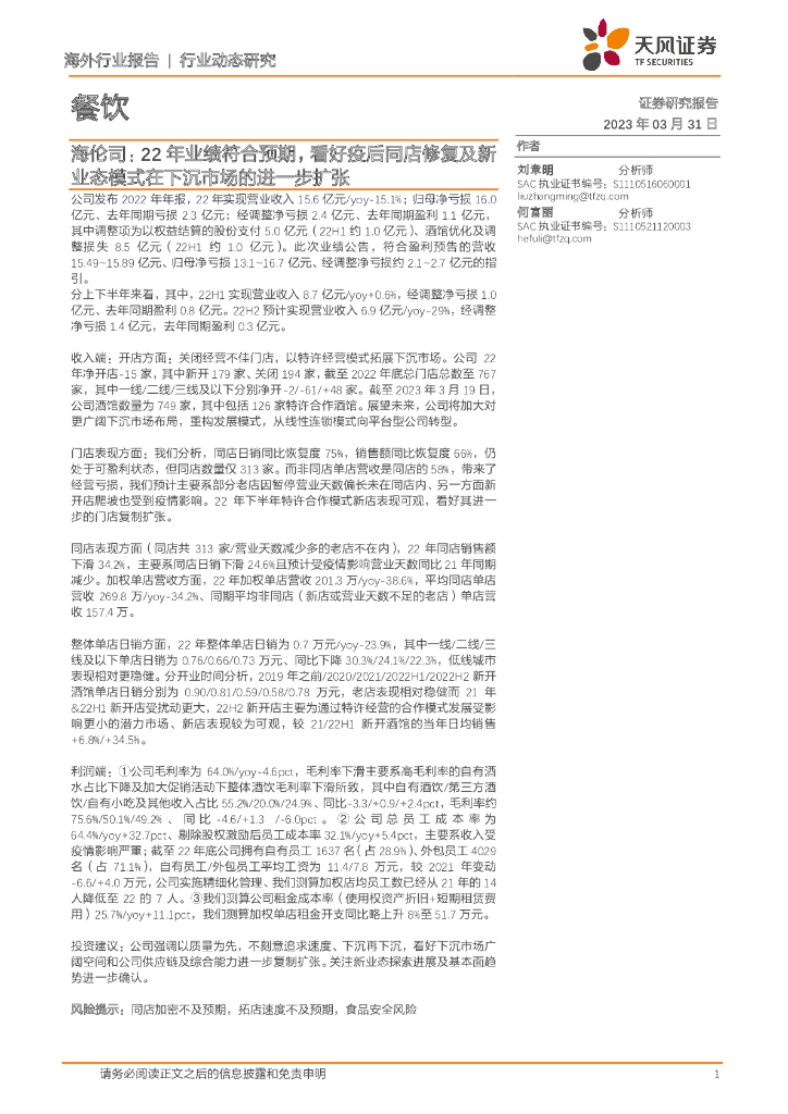 天风证券：餐饮行业动态研究：海伦司：22年业绩符合预期，看好疫后同店修复及新业态模式在下沉市场的进一步扩张