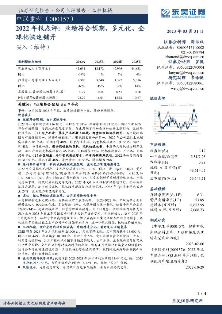 东吴证券：中联重科（000157）-2022年报点评：业绩符合预期，多元化、全球化快速铺开