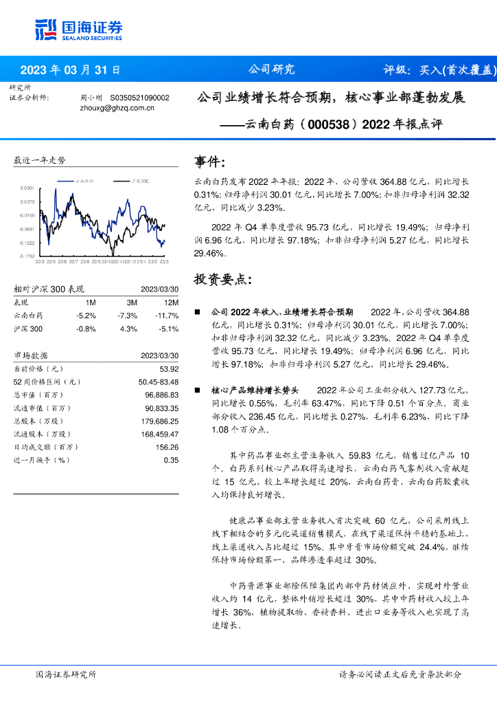 国海证券：云南白药（000538）-2022年报点评：公司业绩增长符合预期，核心事业部蓬勃发展