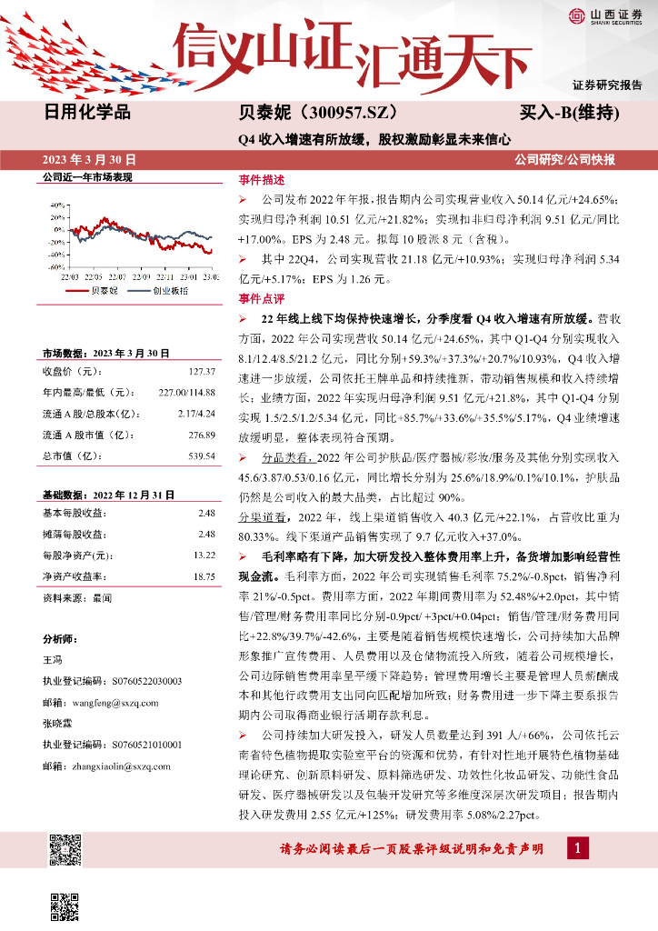 山西证券：贝泰妮（300957）-Q4收入增速有所放缓，股权激励彰显未来信心