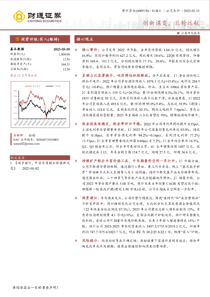 财通证券：贵州茅台（600519）-创新谋变，巨轮远航