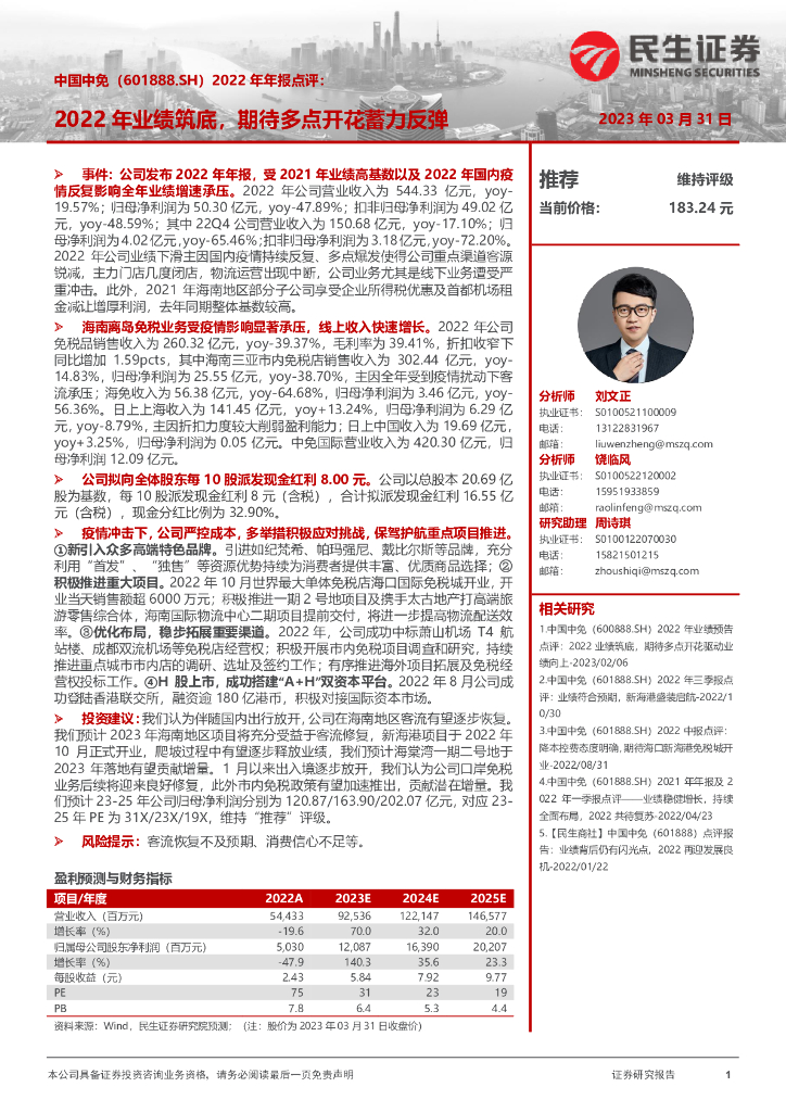 民生证券：中国中免（601888）-2022年年报点评：2022年业绩筑底，期待多点开花蓄力反弹