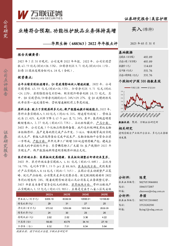 万联证券：华熙生物（688363）-2022年年报点评：业绩符合预期，功能性护肤品业务保持高增