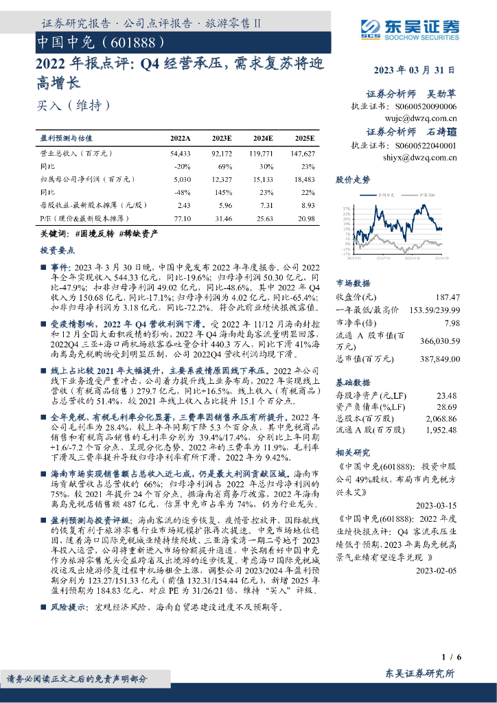 东吴证券：中国中免（601888）-2022年报点评：Q4经营承压，需求复苏将迎高增长