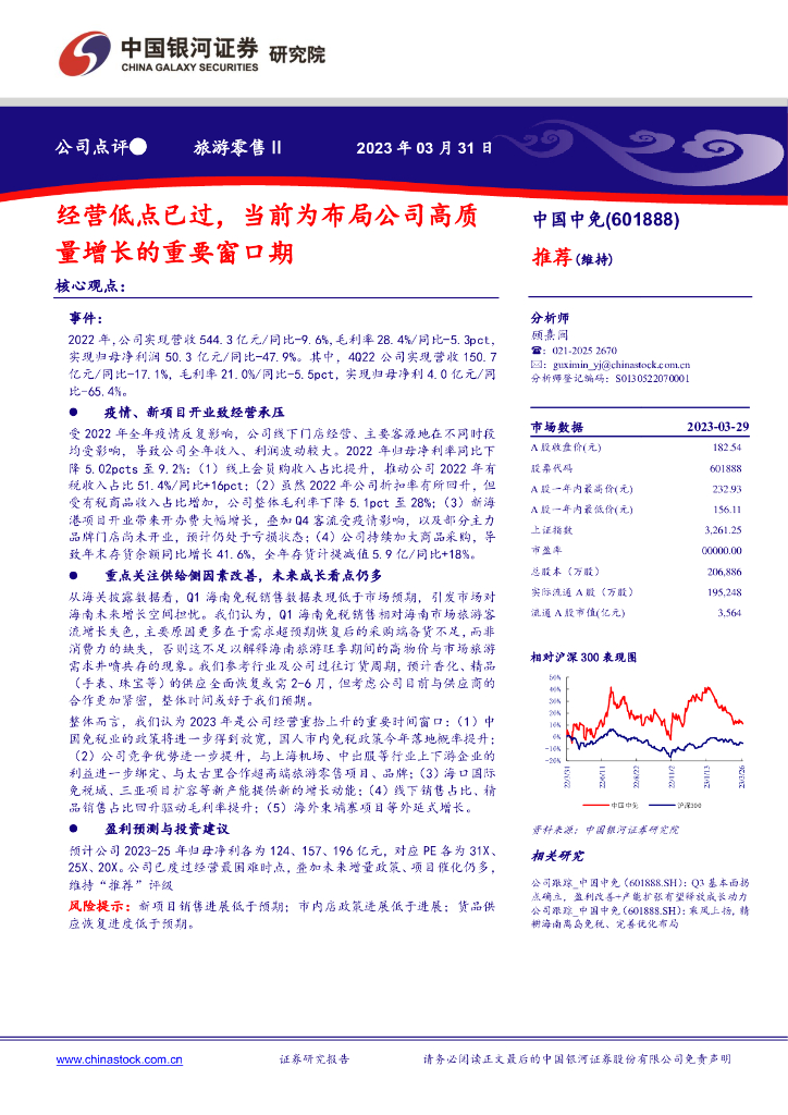 中国银河：中国中免（601888）-经营低点已过，当前为布局公司高质量增长的重要窗口期