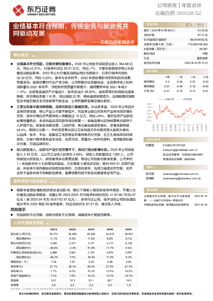 东方证券：云南白药年报点评：业绩基本符合预期，传统业务与新业务共同驱动发展