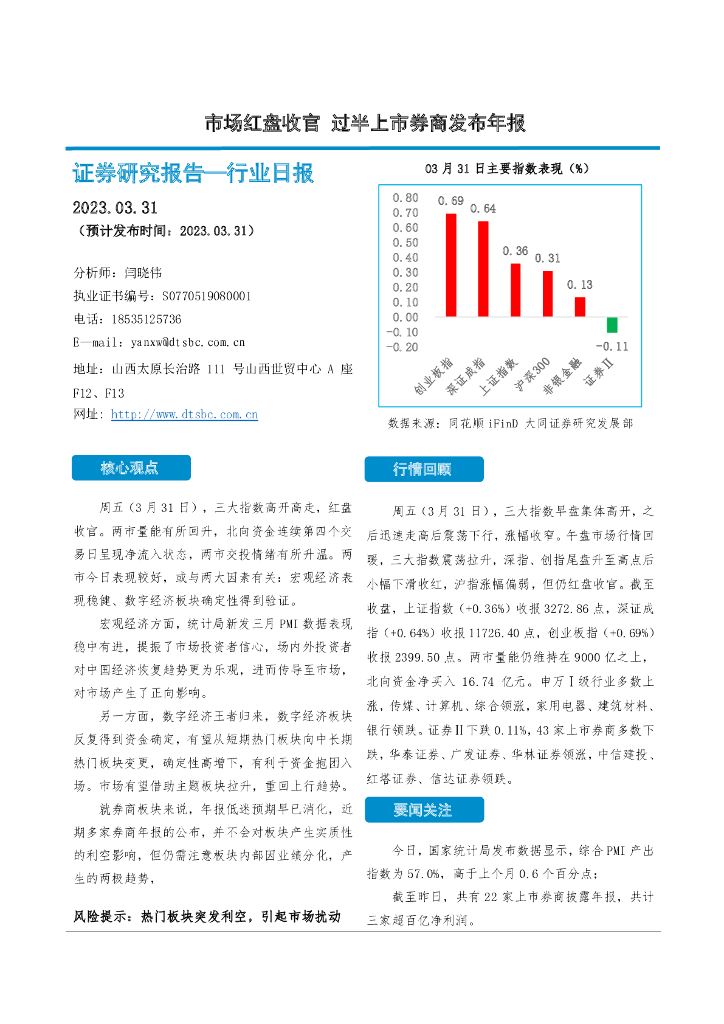 大同证券：非银金融行业日报：市场红盘收官 过半上市券商发布年报