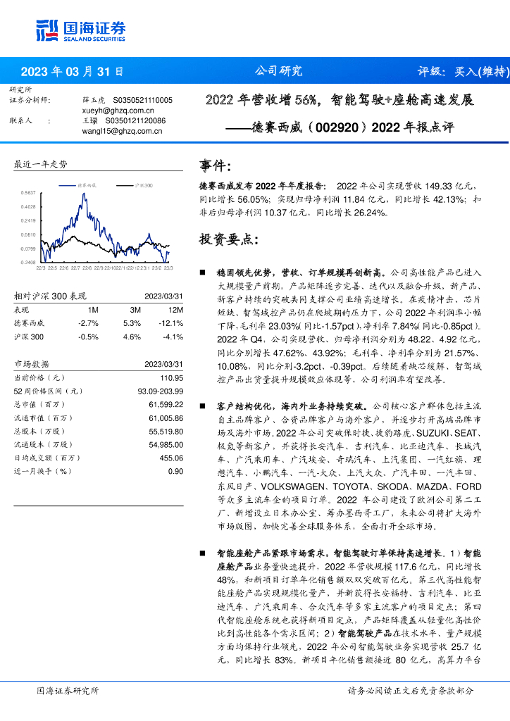 国海证券：德赛西威（002920）-2022年报点评：2022年营收增56%，智能驾驶+座舱高速发展