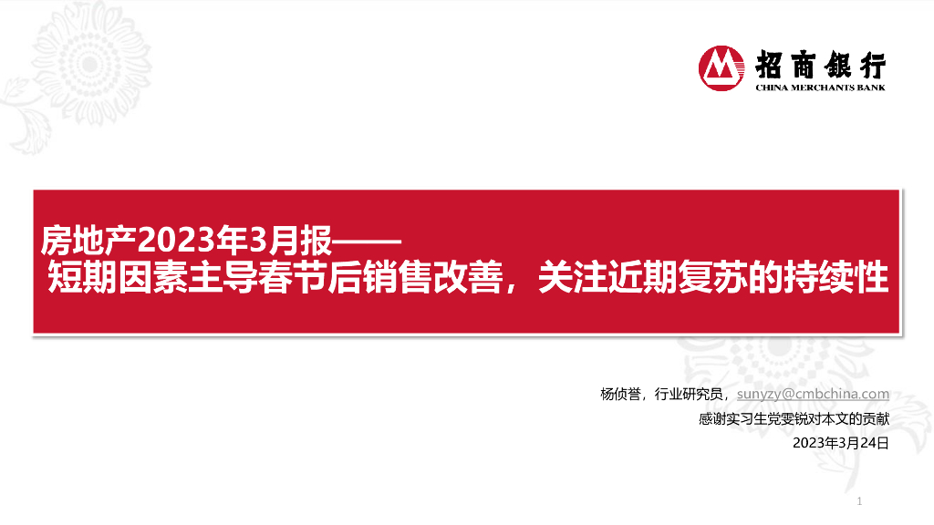 招商银行：房地产2023年3月报：短期因素主导春节后销售改善，关注近期复苏的持续性