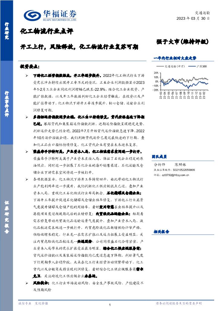 华福证券：化工物流行业点评：开工上行，风险释放，化工物流行业复苏可期
