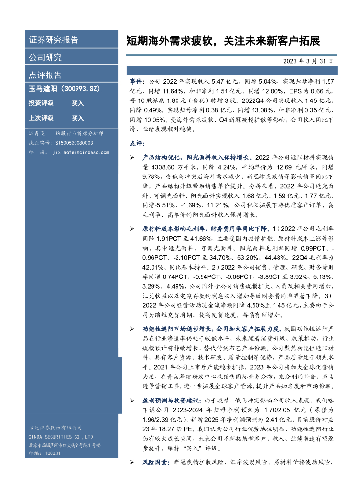 信达证券：玉马遮阳（300993）-短期海外需求疲软，关注未来新客户拓展