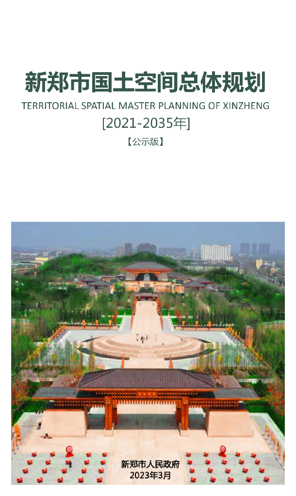 新郑市国土空间总体规划（2021-2035年）