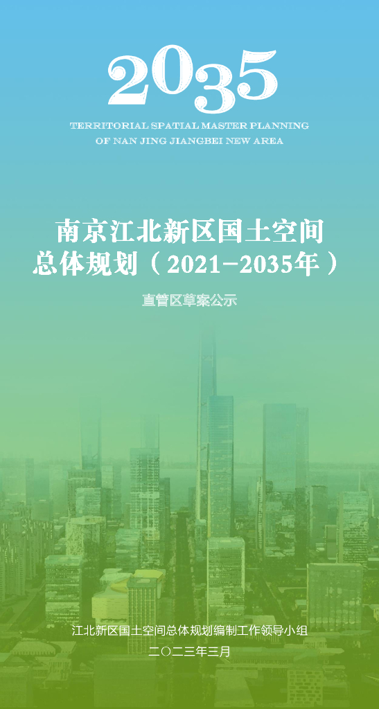南京江北新区国土空间总体规划（2021-2035年）
