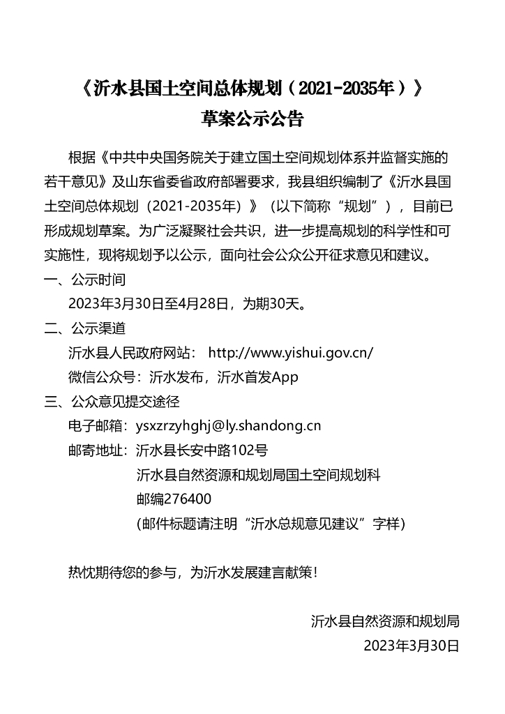 沂水县国土空间总体规划（2021-2035年）