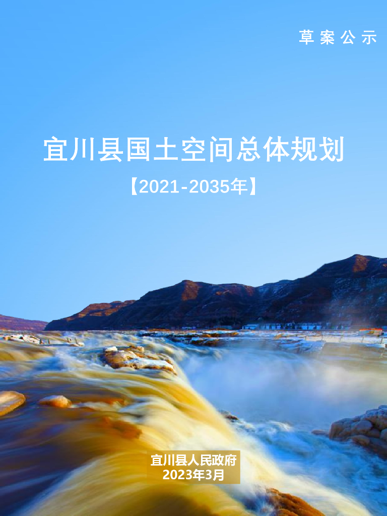 宜川县国土空间总体规划（2021-2035年）