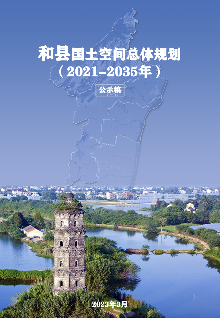 和县国土空间总体规划（2021-2035年）