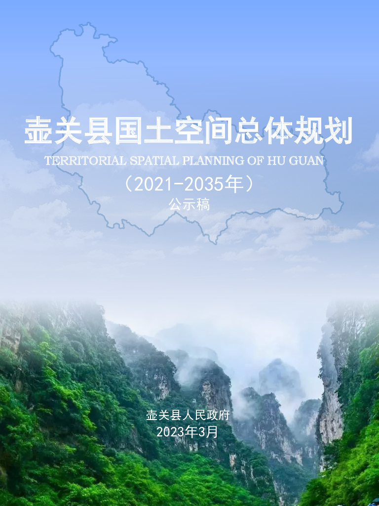 长治市壶关县国土空间总体规划（2021-2035年）公示稿