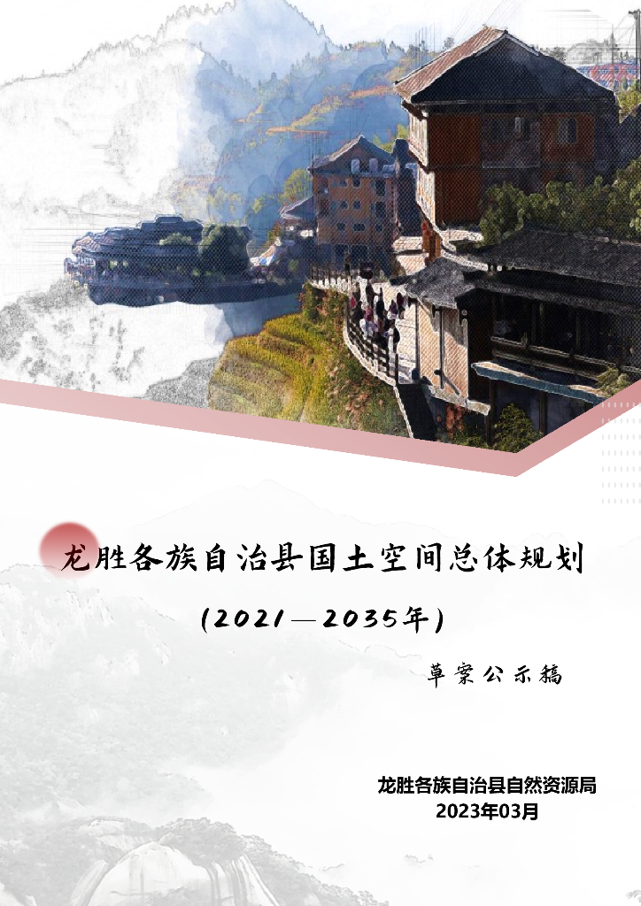 龙胜各族自治县国土空间总体规划（2021-2035年）