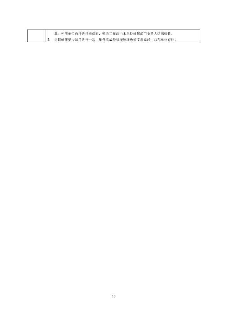 建筑起重机械定期保养记录表_第10页