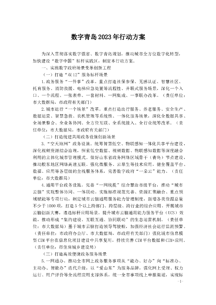 数字青岛2023年行动方案