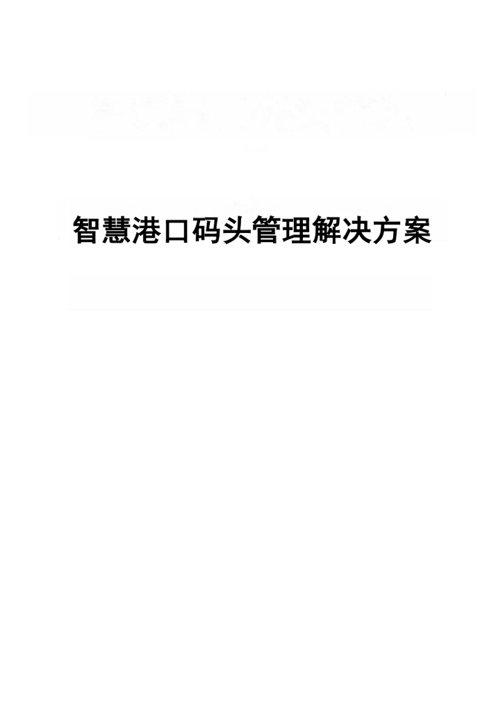 智慧港口码头管理解决方案