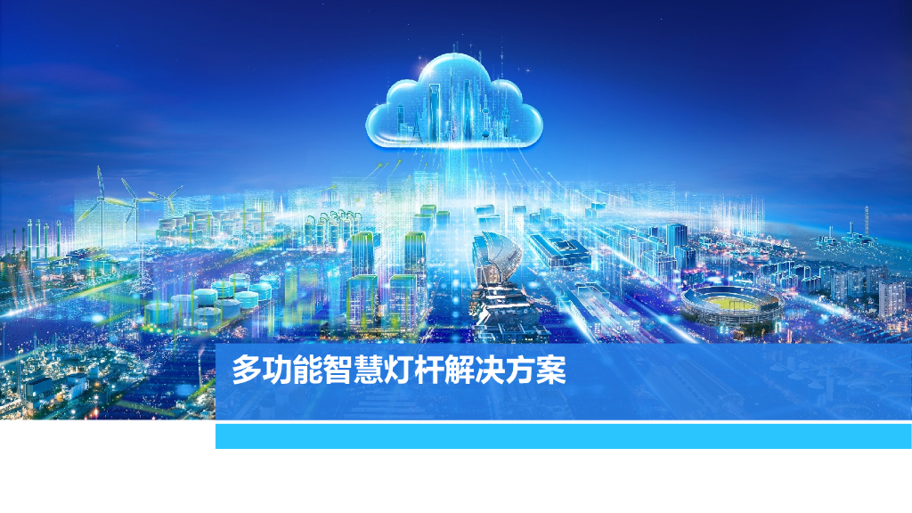 多功能智慧灯杆解决方案
