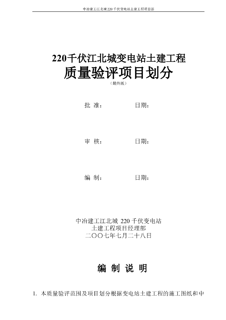 220千伏变电站土建工程质量验评项目划分