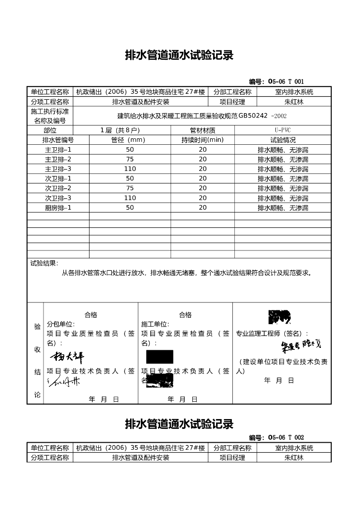 建筑工程排水管道通水试验记录