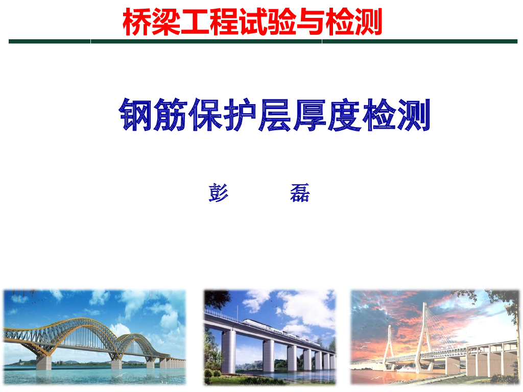 钢筋位置及砼保护层厚度检测记录