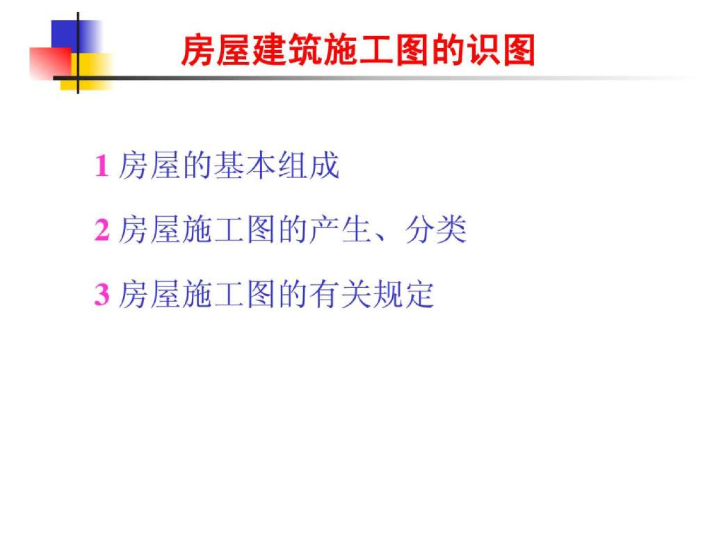 房屋建筑施工图的视图(施工图的生产和分类)