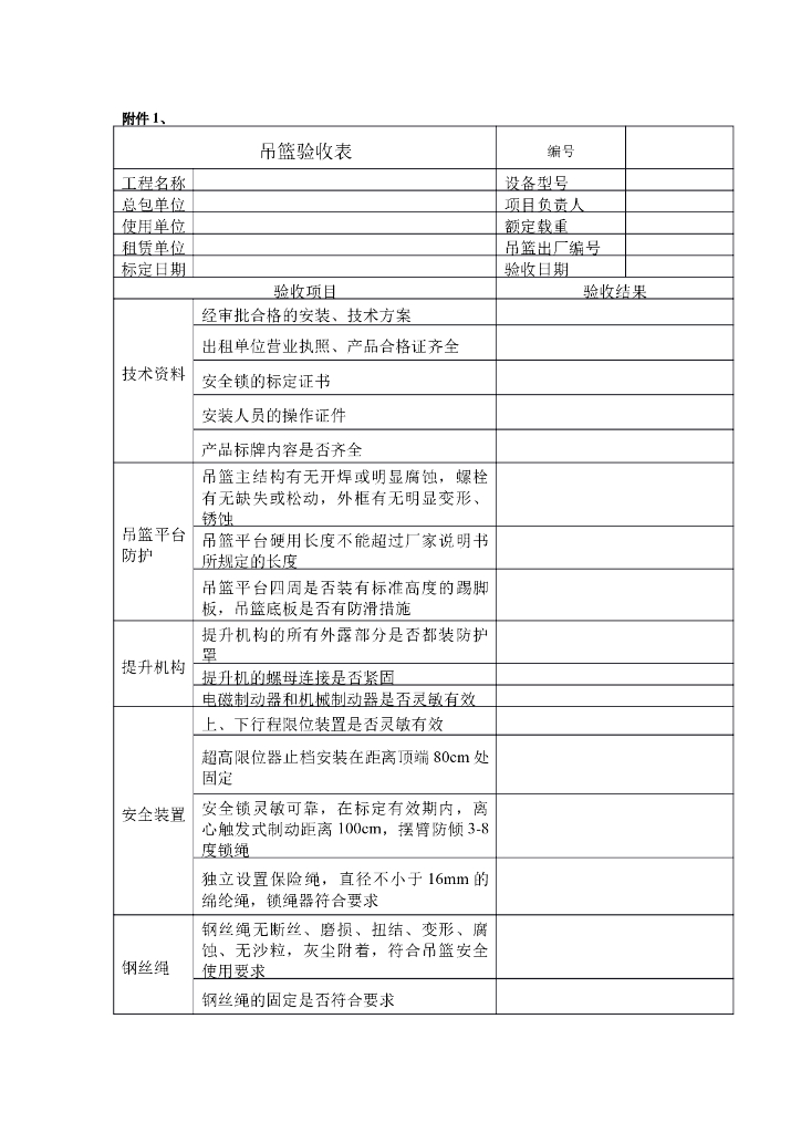 吊篮验收维修检查套表