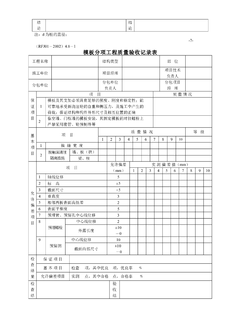 分项工程质量验收记录表_第9页
