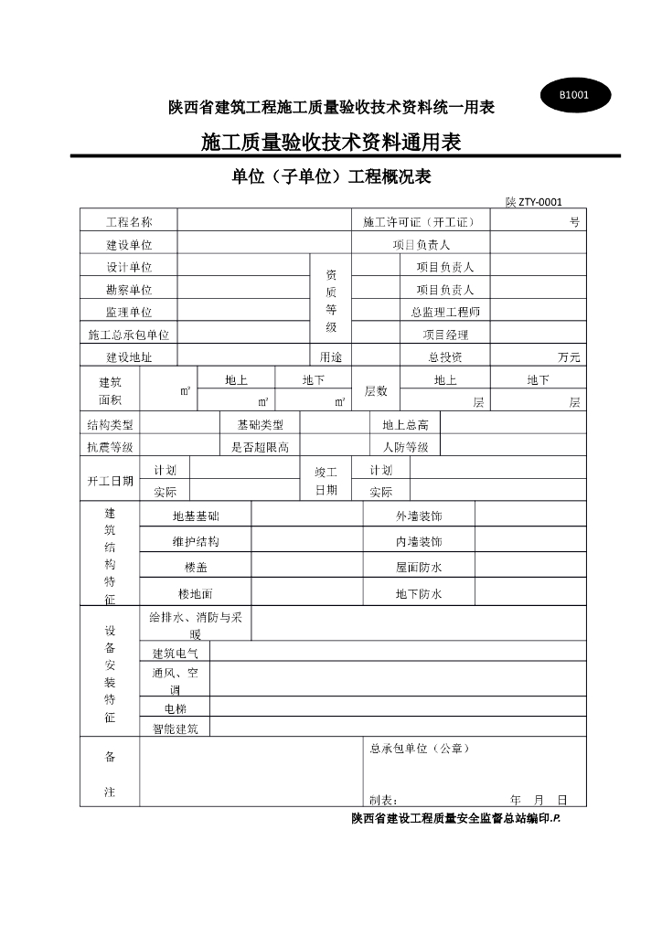 陕西省建筑工程施工质量验收技术资料统一用表