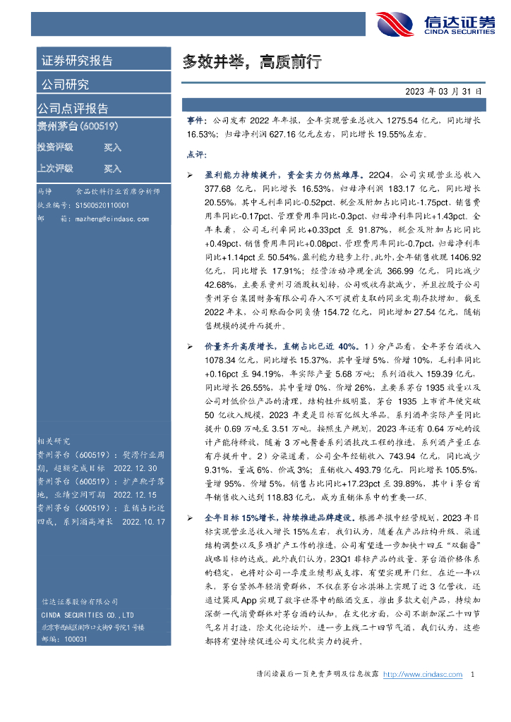 信达证券：贵州茅台（600519）-多效并举，高质前行