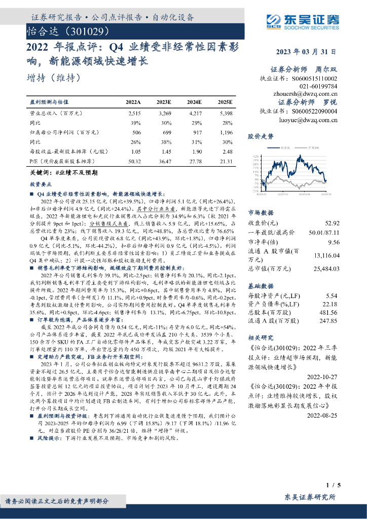 东吴证券：怡合达（301029）-2022年报点评：Q4业绩受非经常性因素影响，新能源领域快速增长