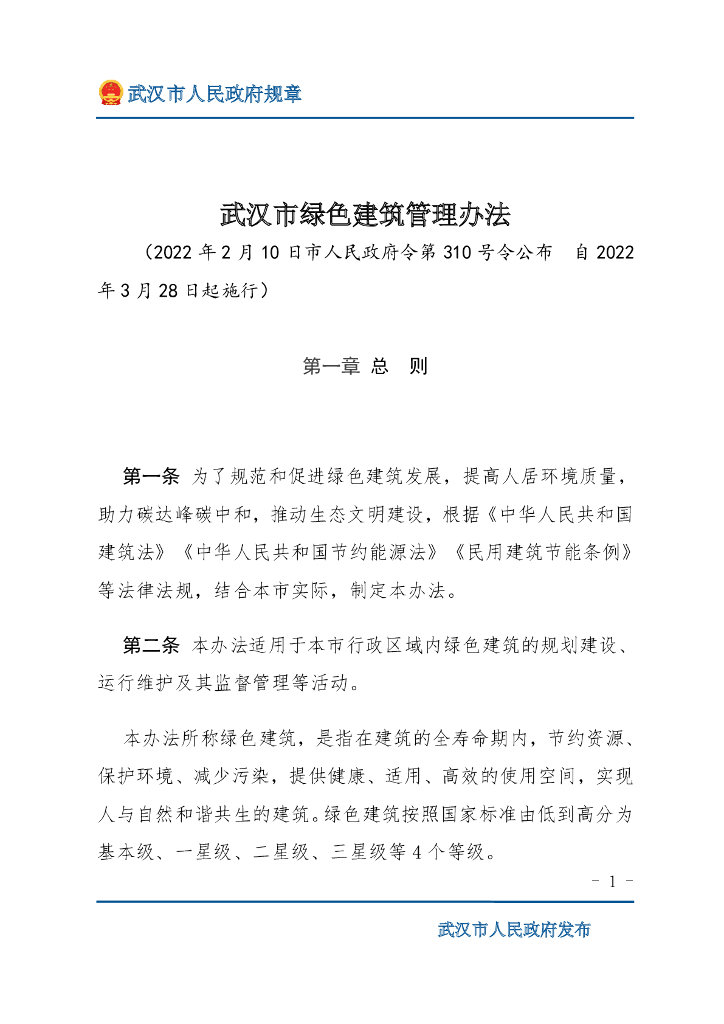 武汉市绿色建筑管理办法2022年版 海报