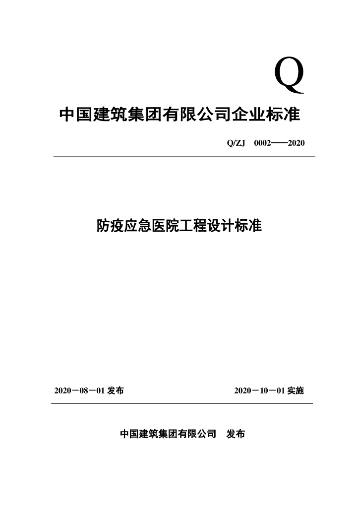 Q/ZJ 0002-2020 中国建筑总承包防疫应急医院工程设计标准