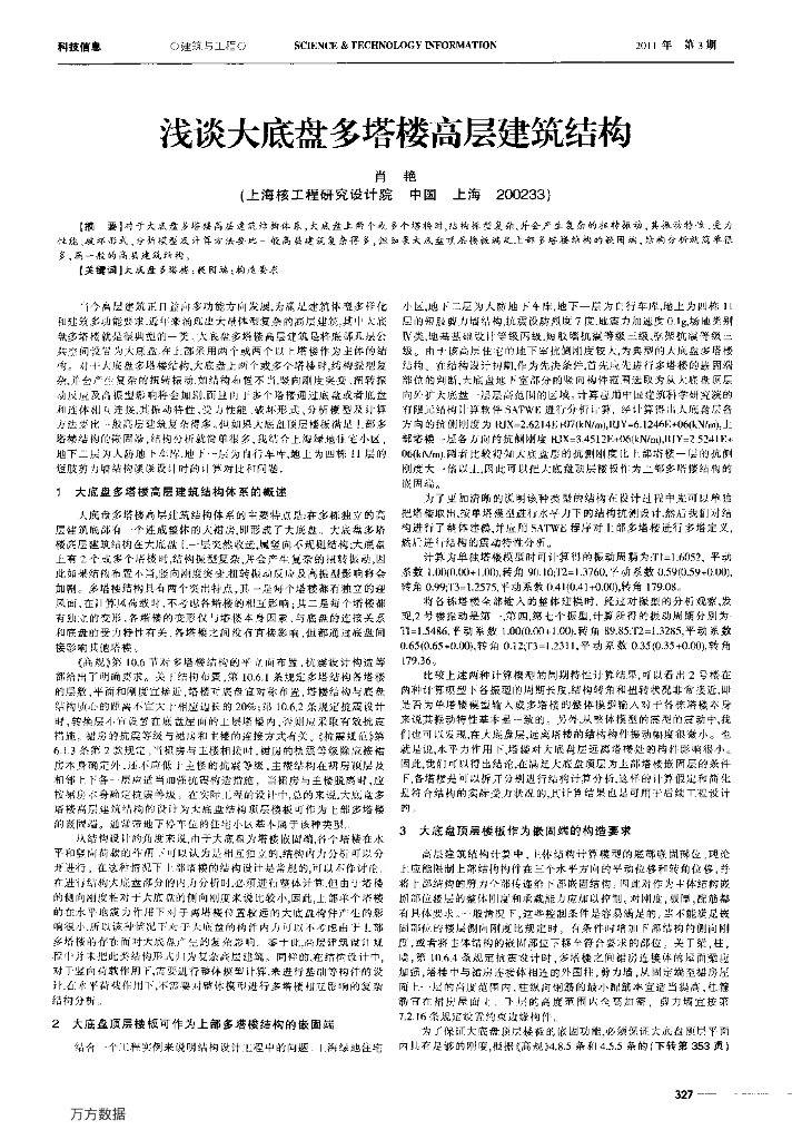 浅谈大底盘多塔楼高层建筑结构