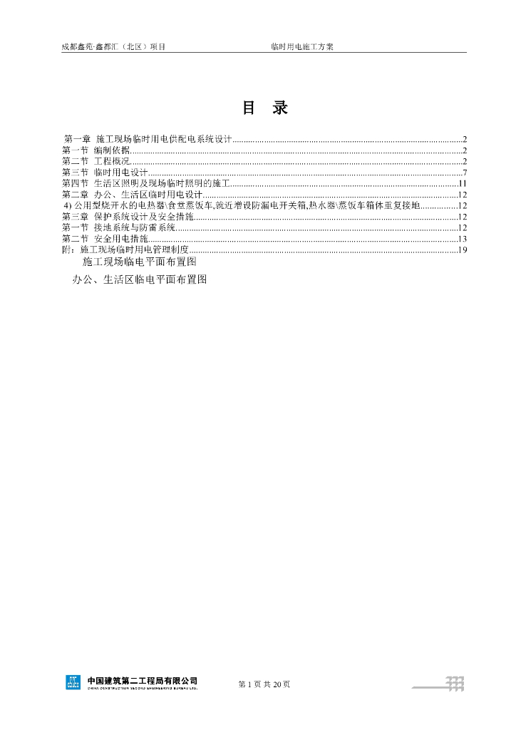 大型住宅区及商业区工程临电方案（塔楼，框架剪力墙结构）