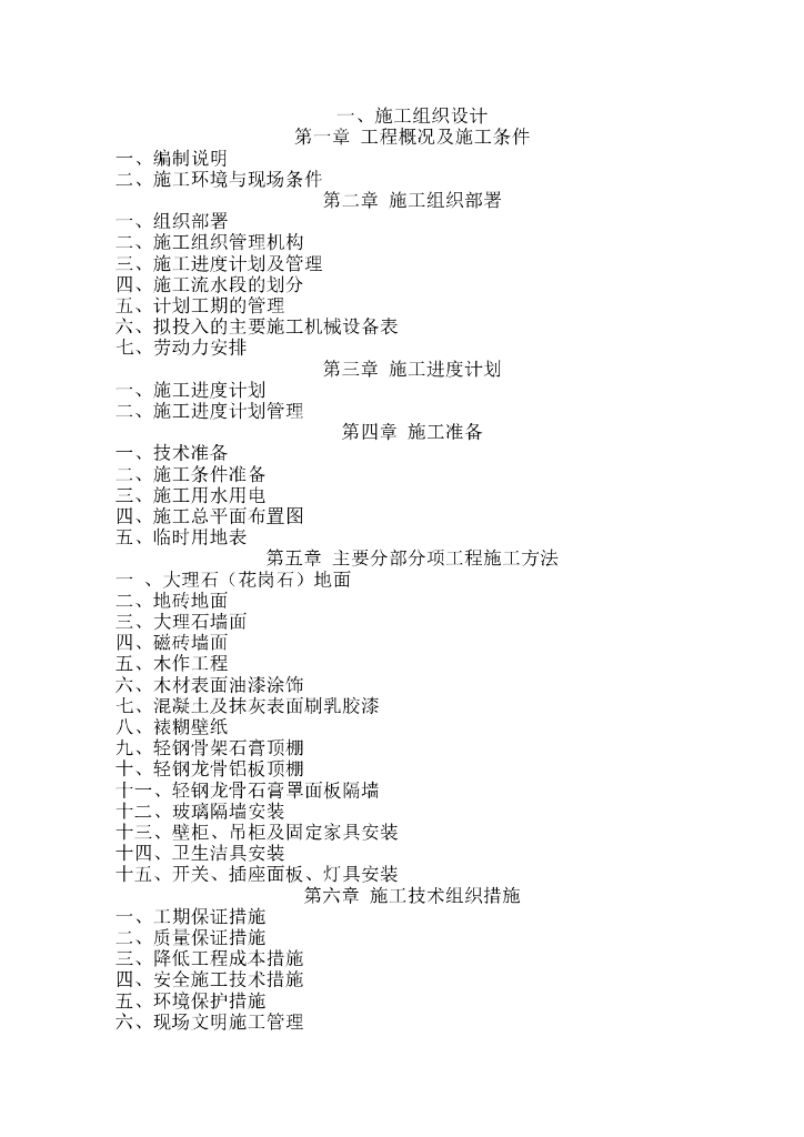 [肃宁]医院门诊综合楼室内装修施工组织设计