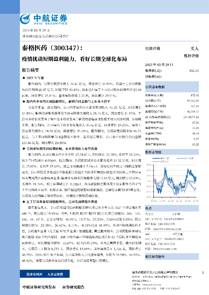 中航证券：泰格医药（300347）-疫情扰动短期盈利能力，看好长期全球化布局