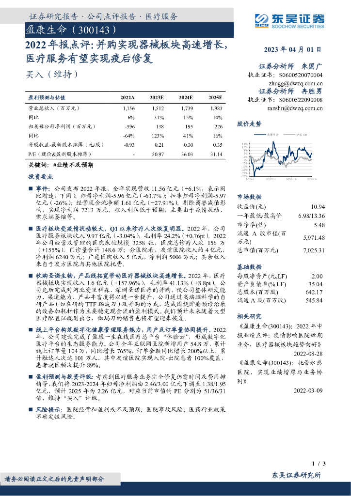东吴证券：盈康生命（300143）-2022年报点评：并购实现器械板块高速增长，医疗服务有望实现疫后修复