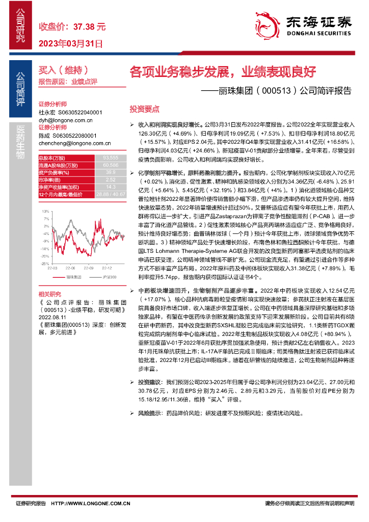 东海证券：丽珠集团（000513）-公司简评报告：各项业务稳步发展，业绩表现良好