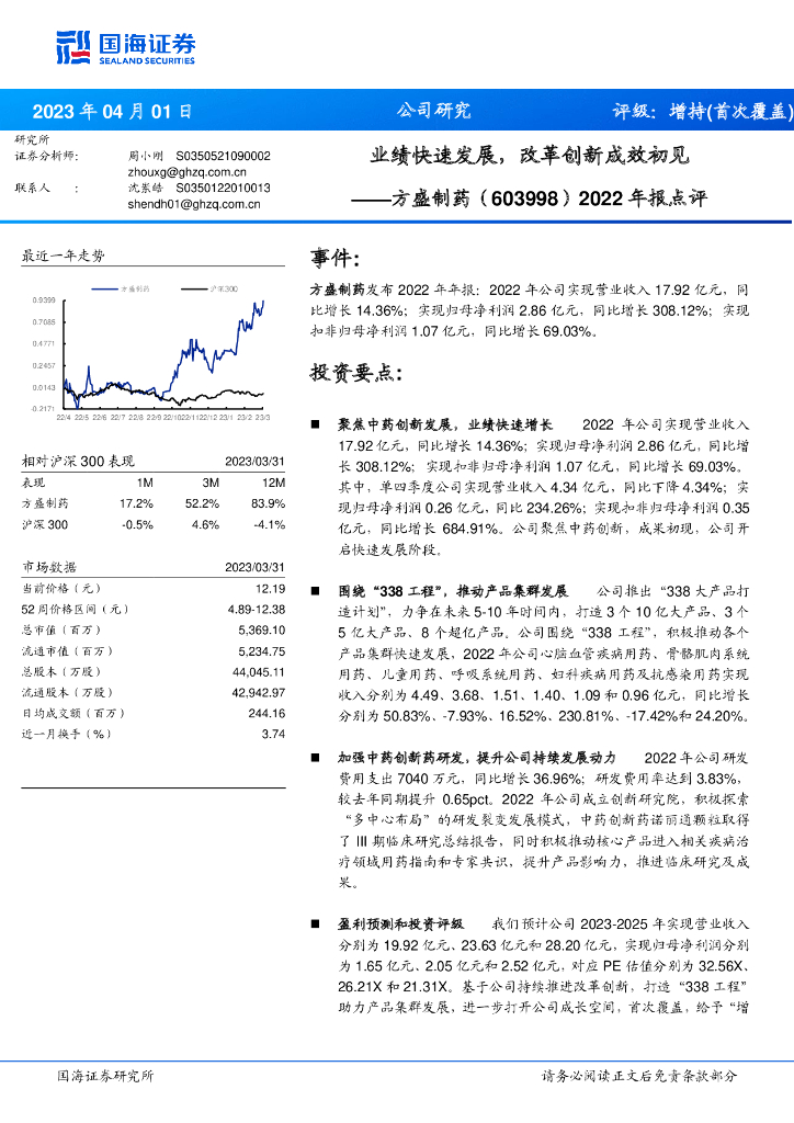 国海证券：方盛制药（603998）-2022年报点评：业绩快速发展，改革创新成效初见