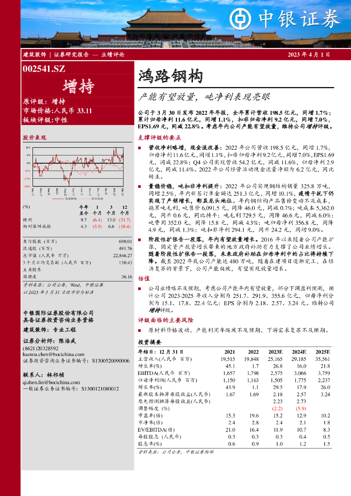 中银证券：鸿路钢构（002541）-产能有望放量，吨净利表现亮眼