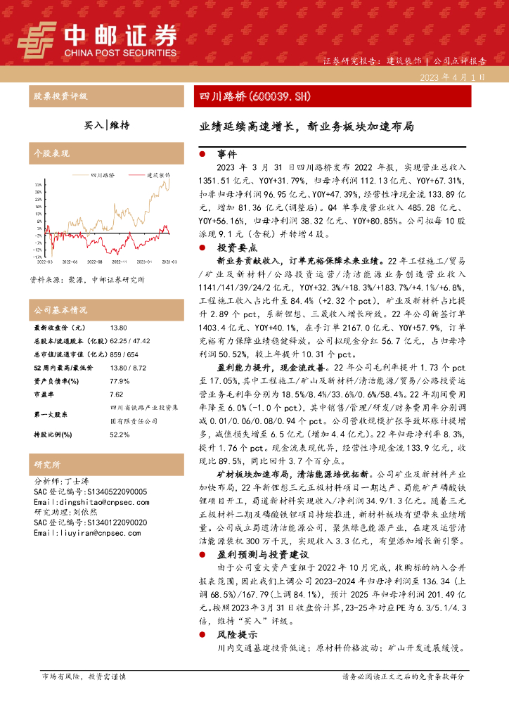中邮证券：四川路桥（600039）-业绩延续高速增长，新业务板块加速布局