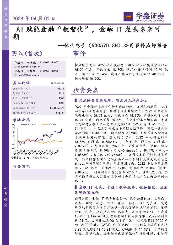 华鑫证券：恒生电子（600570）-公司事件点评报告：AI赋能金融“数智化”，金融IT龙头未来可期 海报