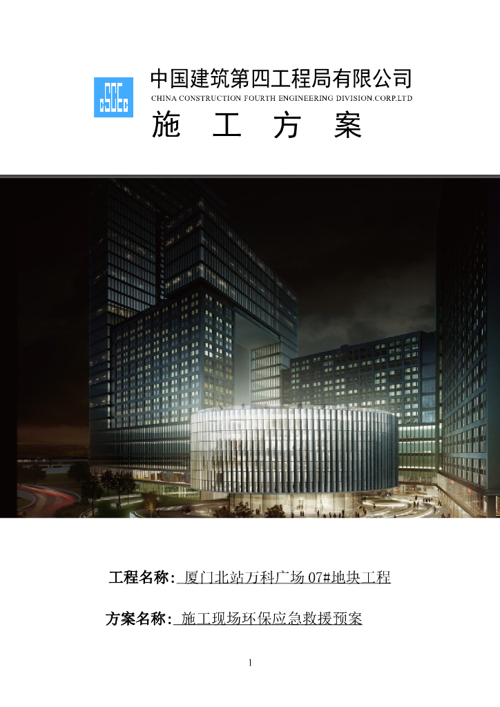 商业广场施工现场<em>环保</em>应急救援预案2017 海报