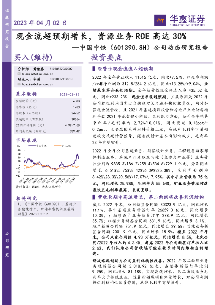 华鑫证券：中国中铁（601390）-公司动态研究报告：现金流超预期增长，资源业务ROE高达30%